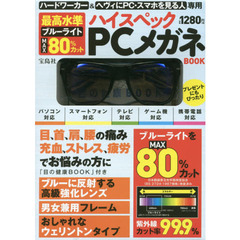 最高水準ブルーライトMAX80%カット ハイスペックPCメガネBOOK