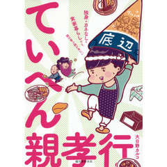 ていへん親孝行　独身・カネなし・実家暮らしでも、親の喜ぶ顔が見たい