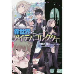 異世界でアイテムコレクター　１