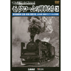 ＤＶＤ　モノクロームの列車たち　　　３