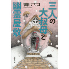 三人の大叔母と幽霊屋敷