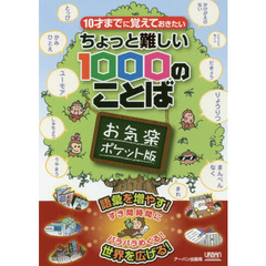 １０才までに覚えておきたいちょっと難しい１０００のことば　お気楽ポケット版