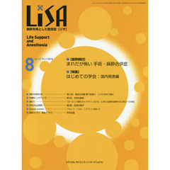 ＬｉＳＡ　Ｌｉｆｅ　Ｓｕｐｐｏｒｔ　ａｎｄ　Ａｎｅｓｔｈｅｓｉａ　Ｖｏｌ．２３Ｎｏ．８（２０１６－８）　●まれだが怖い手術・麻酔合併症　●はじめての学会：国内発表編