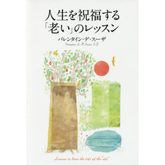 人生を祝福する「老い」のレッスン