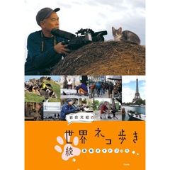 岩合光昭の世界ネコ歩き番組ガイドブック　続