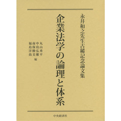 企業法学の論理と体系　永井和之先生古稀記念論文集