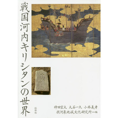 戦国河内キリシタンの世界