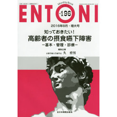 ＥＮＴＯＮＩ　Ｍｏｎｔｈｌｙ　Ｂｏｏｋ　Ｎｏ．１９６（２０１６年８月・増大号）　知っておきたい！高齢者の摂食嚥下障害　基本・管理・診療