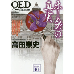 ＱＥＤ～ｆｌｕｍｅｎ～ホームズの真実