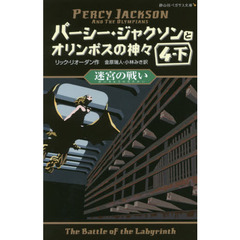 パーシー・ジャクソンとオリンポスの神々　４－下　迷宮の戦い
