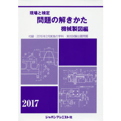 現場と検定問題の解きかた　２０１７年版機械製図編