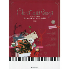 楽譜　おしゃれなクリスマス名曲集　第２版