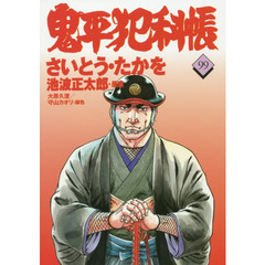 鬼平犯科帳　９９