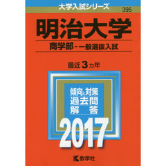 明治大学（商学部－一般選抜入試）（セブンネット限定特典付き）