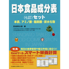 日本食品成分表　〈７訂〉セット　本表，アミノ酸・脂肪酸・炭水化物　２巻セット