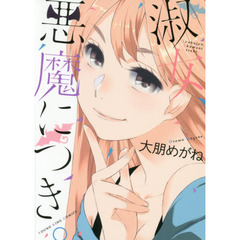 淑女、悪魔につき。