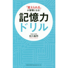 「覚えられる」が習慣になる！記憶力ドリル