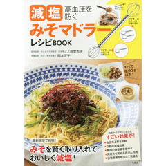 高血圧を防ぐ 減塩みそマドラーレシピBOOK【特製みそマドラー付き】