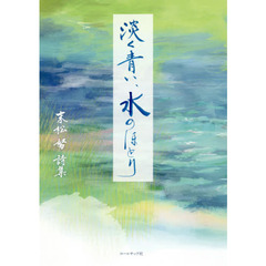 淡く青い、水のほとり　末松努詩集