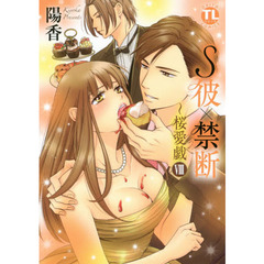 Ｓ彼×禁断～桜愛戯　　　８