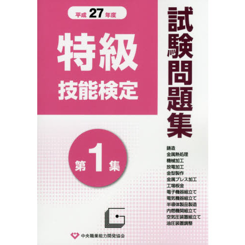 特級技能検定試験問題集 平成２７年度第１集 通販｜セブンネット