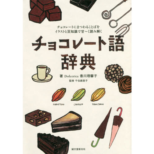 チョコレート語辞典: チョコレートにまつわることばをイラストと豆知識で甘~く読み解く
