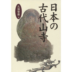 日本の古代山寺