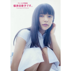 桜井日奈子です。　ファースト写真集