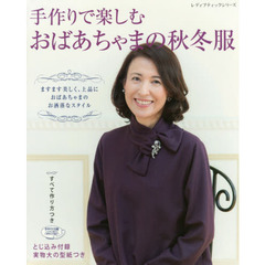 手作りで楽しむおばあちゃまの秋冬服　ますます美しく、上品におばあちゃまのお洒落なスタイル