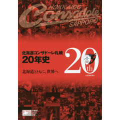 北海道コンサドーレ札幌２０年史　北海道とともに、世界へ