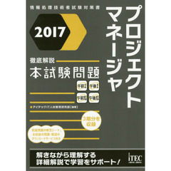 プロジェクトマネージャ徹底解説本試験問題　２０１７