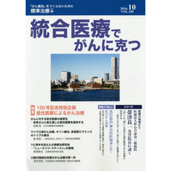 統合医療でがんに克つ　ＶＯＬ．１００（２０１６．１０）　特集●１００号記念特別企画統合医療によるがん治療