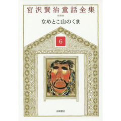 宮沢賢治童話全集　６　なめとこ山のくま