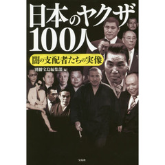 日本のヤクザ１００人　闇の支配者たちの実像