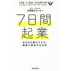 ７日間起業　ゼロから最小リスク・最速で成功する方法