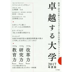 卓越する大学　２０１７年度版　教育・研究の新たなパラダイムに挑む２１世紀のフロントランナー