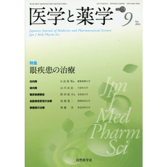 医学と薬学　Ｖｏｌ．７３Ｎｏ．９（２０１６Ｓｅｐ．）　特集眼疾患の治療