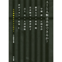 ＡＩと人類は共存できるか？　人工知能ＳＦアンソロジー