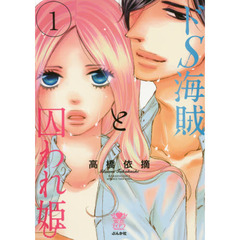 ドＳ海賊と囚われ姫　　　１