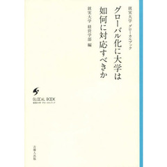 グローバル化に大学は如何に対応すべきか