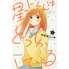 星上くんはどうかしている　５
