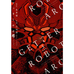 ゲッターロボアーク　３　新装版