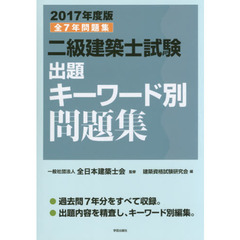 二級建築士試験出題キーワード別問題集　全７年問題集　２０１７年度版