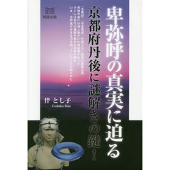 卑弥呼の真実に迫る　京都府丹後に謎解きの鍵！