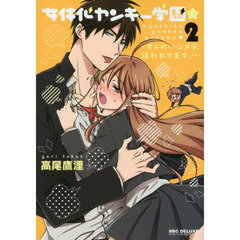 女体化ヤンキー学園★～オレのハジメテ　２