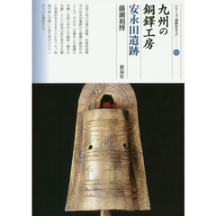九州の銅鐸工房安永田遺跡