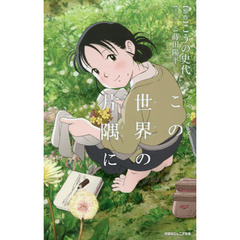 この世界の片隅に　ノベライズ