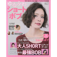 ゆるふわショート＆ボブ　ｖｏｌ．１１　今すぐ切りたくなる！短めヘアカタログの決定版