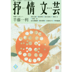 抒情文芸　第１６１号　前線インタビュー＝半藤一利●精鋭選者＝出久根達郎・清水哲男・小島ゆかり・坪内稔典