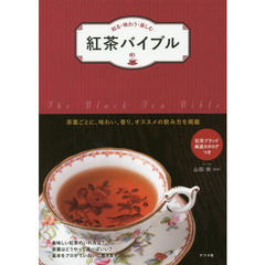 紅茶バイブル　知る・味わう・楽しむ　茶葉ごとに、味わい、香り、オススメの飲み方を掲載